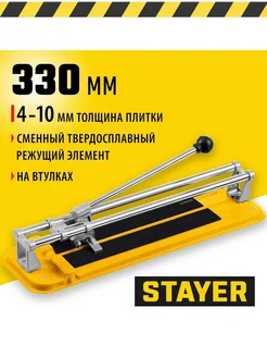 Плиткорез STAYER Standard 330 мм Stayer 266574845 купить за 1 763 ₽ в интернет-магазине Wildberries