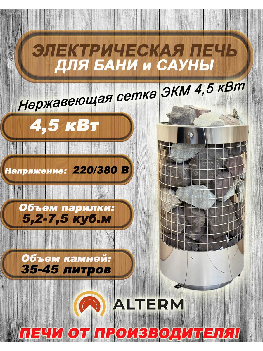 Печь для бани и сауны ЭКМ-4,5кВт Сетка (Электрокаменка)