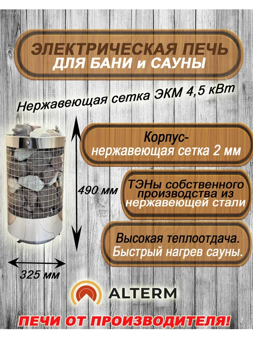 ALTERM Печь для бани и сауны ЭКМ-4,5кВт Сетка (Электрокаменка), 4,5кВт, фото 2