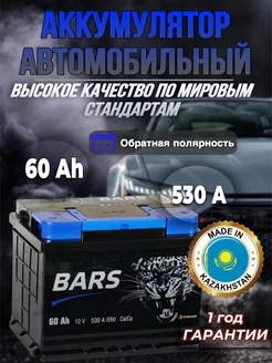 Аккумулятор автомобильный барс 60 Ач 530А BARS 266575000 купить за 7 230 ₽ в интернет-магазине Wildberries