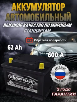 Аккумулятор автомобильный Black 62Ah 600A АКОМ BLACK 266575004 купить за 8 839 ₽ в интернет-магазине Wildberries