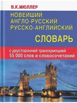 Новейший англо-русский, русско-английский словарь