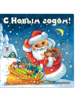 С Новым годом!