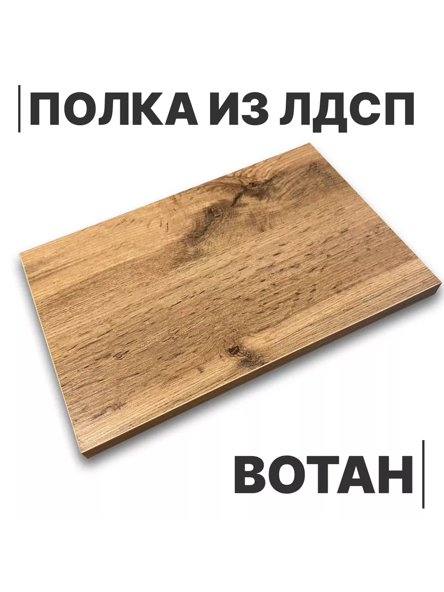Полка из ЛДСП Вотан 16мм 600х300