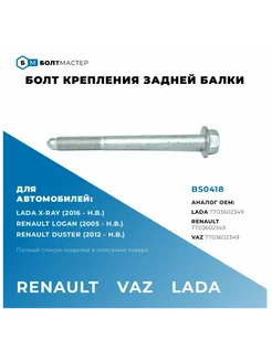 Болт крепления задней балки M12x1,25x131 - 10.9