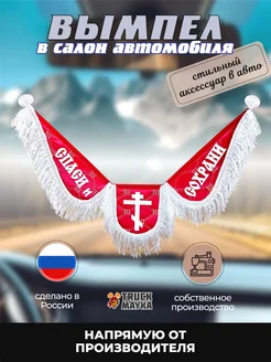 Вымпел экокожа Спаси и Сохрани