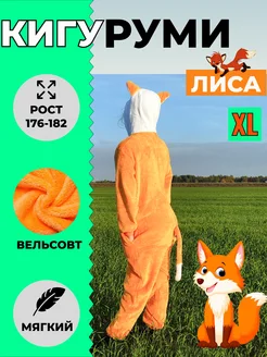 Кигуруми Лиса