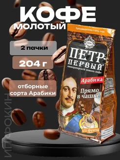 Петр Первый Арабика Кофе Молотый, 2 шт по 204 гр Петр Первый 266579701 купить за 643 ₽ в интернет-магазине Wildberries