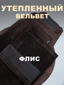 Вельветовые брюки утепленные флисом