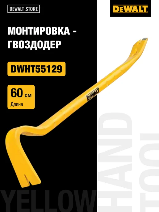 deWalt Монтировка - гвоздодер, 60 см, DWHT55129-1, желтый