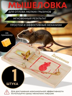 Мышеловка "Mouse trap" деревянная 1 шт