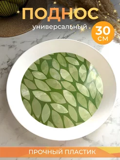 Поднос круглый пластиковый 30 см Kitchen Magazine 266580966 купить за 357 ₽ в интернет-магазине Wildberries