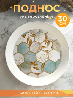 Поднос круглый пластиковый 30 см Kitchen Magazine 266580968 купить за 357 ₽ в интернет-магазине Wildberries