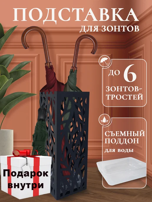 32м2 Подставка для зонтов в прихожую напольная, вариант