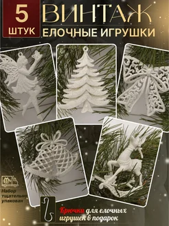 Елочные украшения игрушки набор 2025, 5 штук LokinJul 266581245 купить за 659 ₽ в интернет-магазине Wildberries