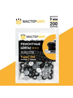 Шипы ремонтные 9 мм, 200шт Мастершип 266581357 купить за 1 216 ₽ в интернет-магазине Wildberries