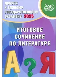 Допуск к ЕГЭ 2025. Итоговое сочинение по литературе