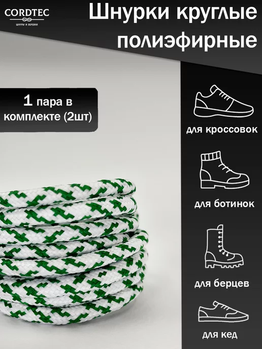 Cordtec Шнурки для обуви круглые 120 см, белый, фото 2
