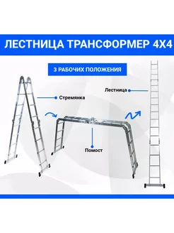 Лестница трансформер стремянка алюминиевая 4х4