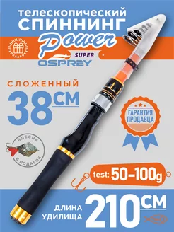 Спиннинг телескопический 2.1 м походный Power