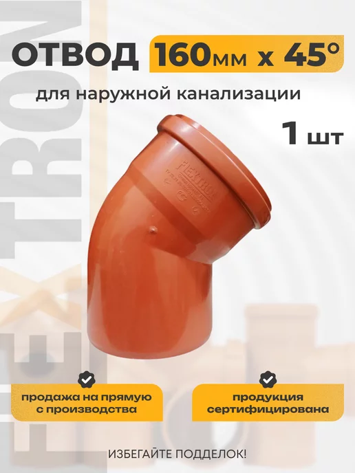 Отвод полипропиленовый внешний 160 мм * 45 градусов Flextron, оранжевый