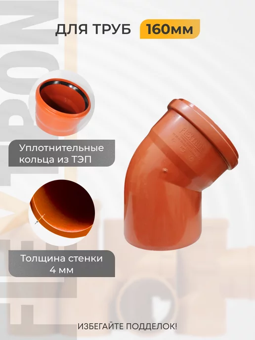 Отвод полипропиленовый внешний 160 мм * 45 градусов Flextron, оранжевый, фото 2