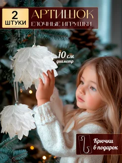 Елочные украшения игрушки артишок, 2 штуки . новый год 2025 LokinJul 266586499 купить за 506 ₽ в интернет-магазине Wildberries