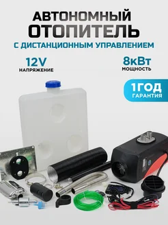 Автономный воздушный отопитель дизельный 12V Spacexten 266586937 купить за 6 775 ₽ в интернет-магазине Wildberries