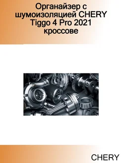 Органайзер с шумоизоляцией CHERY Tiggo 4 Pro 2021 кроссове CHERY 266587535 купить за 4 600 ₽ в интернет-магазине Wildberries