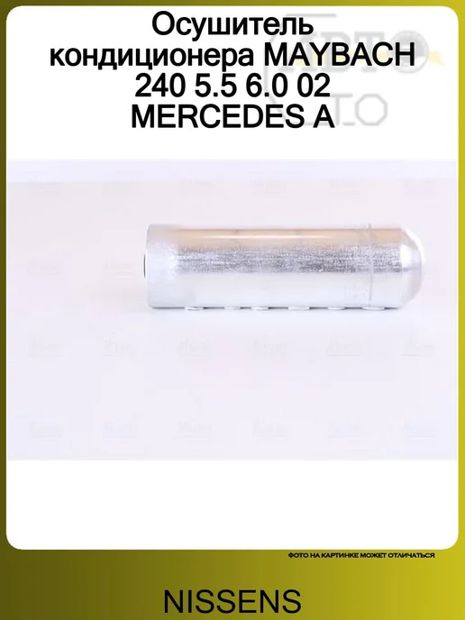 NISSENS Осушитель кондиционера MAYBACH 240 5.5 6.0 02 MERCEDES A, вариант
