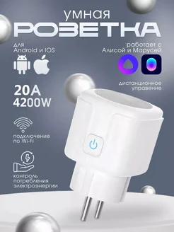 Умная розетка c WiFi - с Алисой, с Марусей и таймером Tuya 266588385 купить за 426 ₽ в интернет-магазине Wildberries