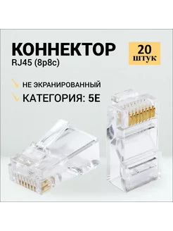 Коннектор RJ45 для витой пары TP-8P8C UTP CAT5e 20 шт Ripo 266589930 купить за 177 ₽ в интернет-магазине Wildberries