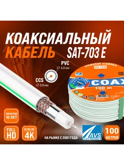 Коаксиальный телевизионный кабель 100 м SAT-703E CCS Ripo 266589945 купить за 1 556 ₽ в интернет-магазине Wildberries