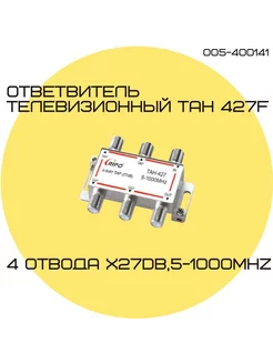 Антенный сплиттер ТАН 427F 4х27dB,5-1000МНz Ripo 266589956 купить за 231 ₽ в интернет-магазине Wildberries