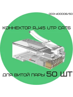 Коннектор RJ45 для витой пары TP-8P8C UTP CAT6 50 шт Ripo 266589972 купить за 207 ₽ в интернет-магазине Wildberries