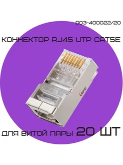 Коннектор RJ45 для витой пары TP-8P8C UTP CAT5e 20 шт Ripo 266590023 купить за 178 ₽ в интернет-магазине Wildberries