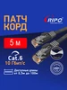 Патч корд плоский для интернета, UTP4 Cat6 RJ45, 5 м черный RIPO 266590047 купить за 215 ₽ в интернет‑магазине Wildberries