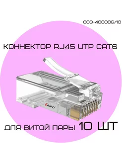 Коннектор RJ45 для витой пары TP-8P8C UTP CAT6 10 шт Ripo 266590049 купить за 194 ₽ в интернет-магазине Wildberries