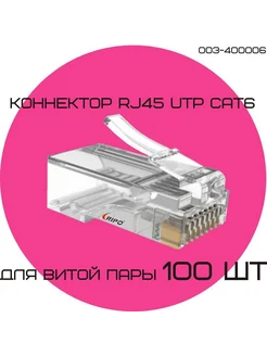 Коннектор RJ45 для витой пары TP-8P8C UTP CAT6 100 шт Ripo 266590051 купить за 295 ₽ в интернет-магазине Wildberries