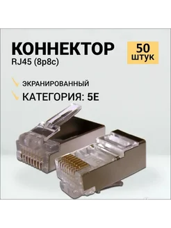 Коннектор RJ45 для витой пары TP-8P8C UTP CAT5e 50 шт Ripo 266590080 купить за 271 ₽ в интернет-магазине Wildberries