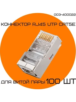 Коннектор RJ45 для витой пары TP-8P8C UTP CAT5e 100 шт Ripo 266590089 купить за 559 ₽ в интернет-магазине Wildberries