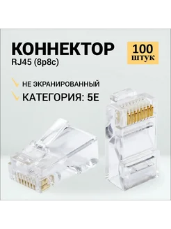 Коннектор RJ45 для витой пары TP-8P8C UTP CAT5e 100 шт Ripo 266590111 купить за 293 ₽ в интернет-магазине Wildberries