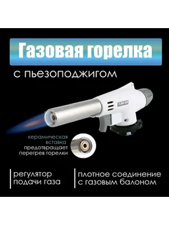 Горелка газовая с пьезоподжигом туристическая PARISO SHOP 266590360 купить за 162 ₽ в интернет-магазине Wildberries