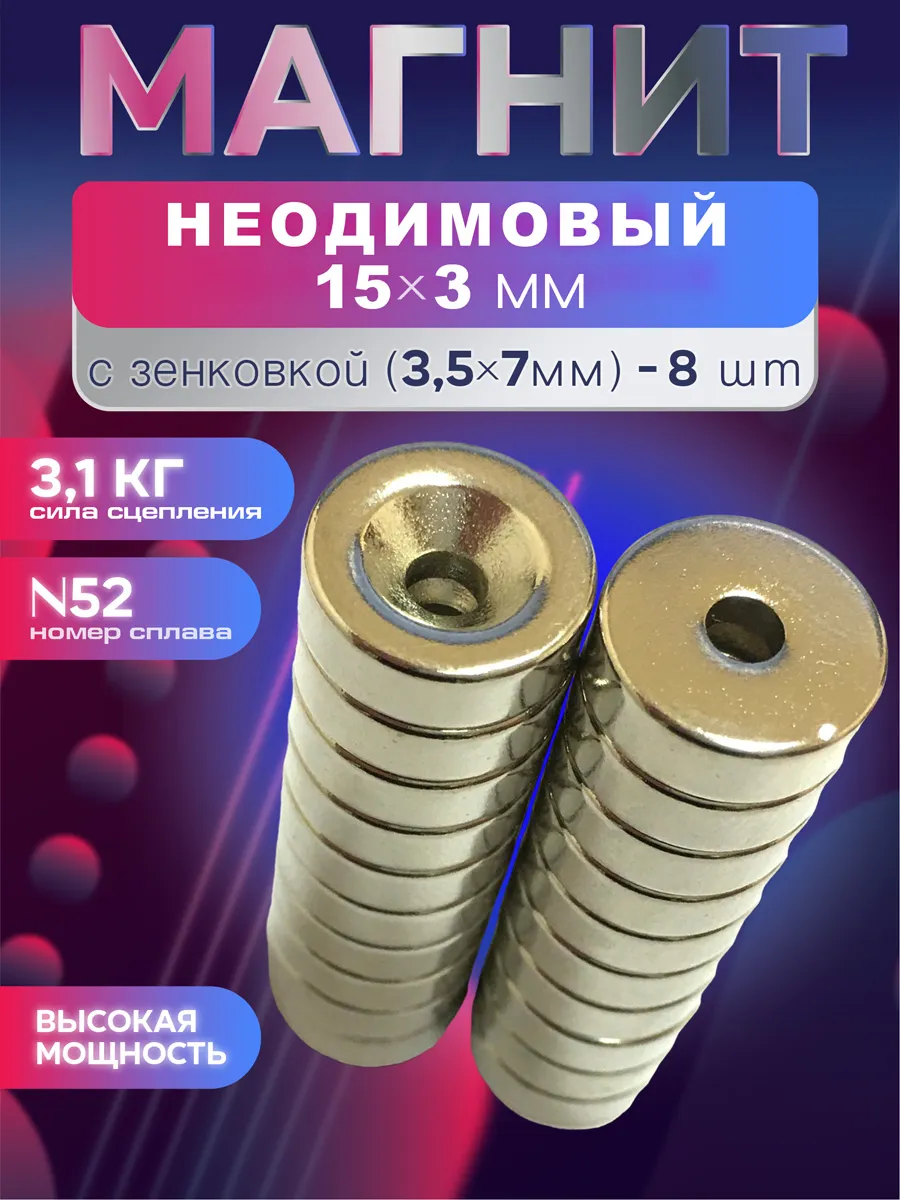 Неодимовый магнит 15х3 мм с зенковкой - 8 шт