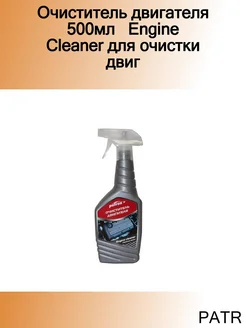 Очиститель двигателя 500мл Engine Cleaner для очистки двиг