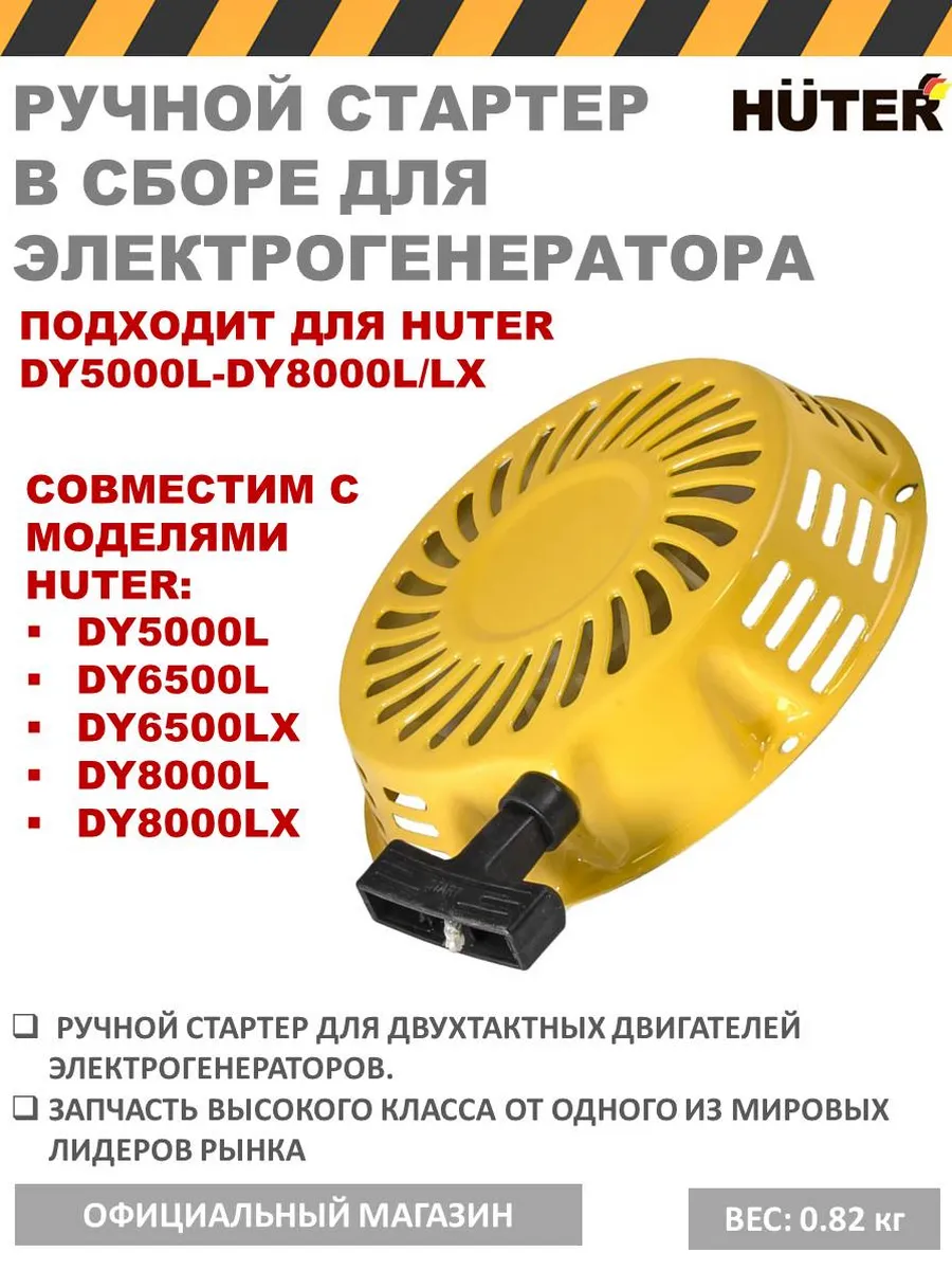 Стартер ручной для генераторов HYUNDAI HUTER DY5000L DY6000L