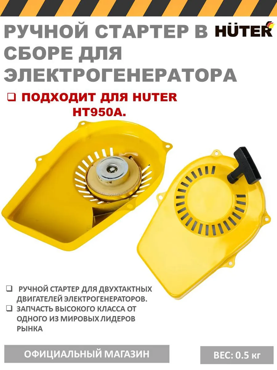 Стартер ручной для бензогенератора HT950A оригинал