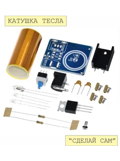 Конструктор мини "Катушка Тесла" на транзисторе BD243C 9V.ru 266591588 купить за 435 ₽ в интернет-магазине Wildberries