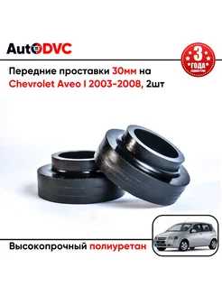 Передние проставки 30мм на Chevrolet Aveo I 2003-2008