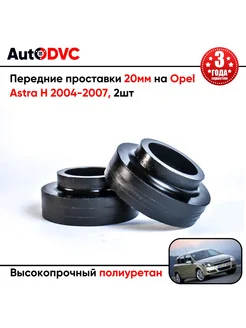 Передние проставки 20мм на Opel Astra H 2004-2007